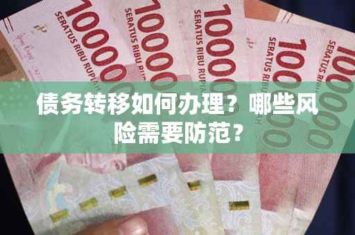 济南债务转移如何办理？哪些风险需要防范？
