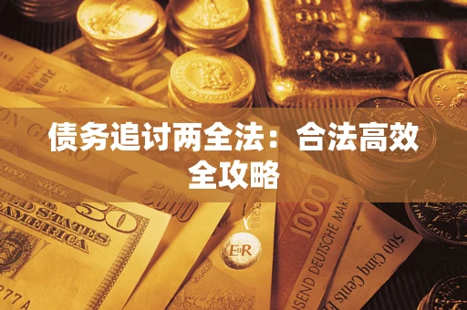 济南债务追讨两全法：合法高效全攻略