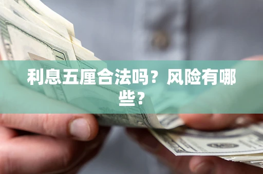 济南利息五厘合法吗？风险有哪些？