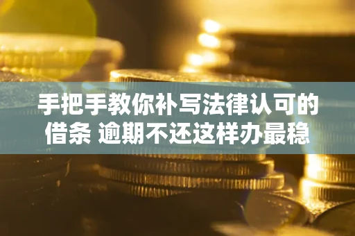 济南手把手教你补写法律认可的借条 逾期不还这样办最稳妥