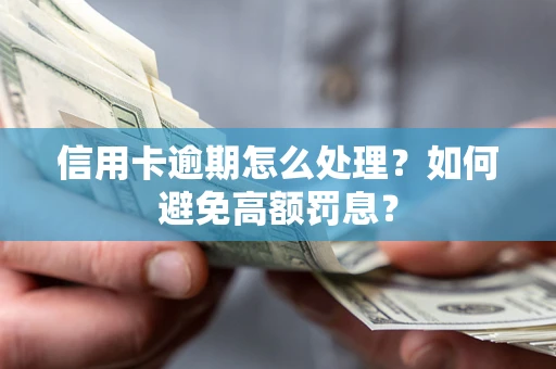 济南信用卡逾期怎么处理？如何避免高额罚息？