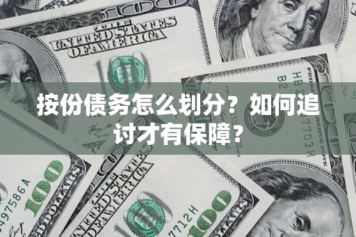 济南按份债务怎么划分？如何追讨才有保障？