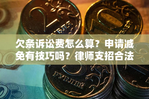 济南欠条诉讼费怎么算？申请减免有技巧吗？律师支招合法省钱