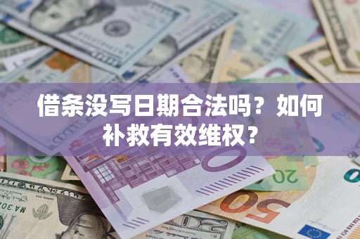 济南借条没写日期合法吗？如何补救有效维权？