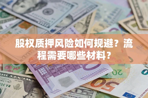 济南股权质押风险如何规避？流程需要哪些材料？