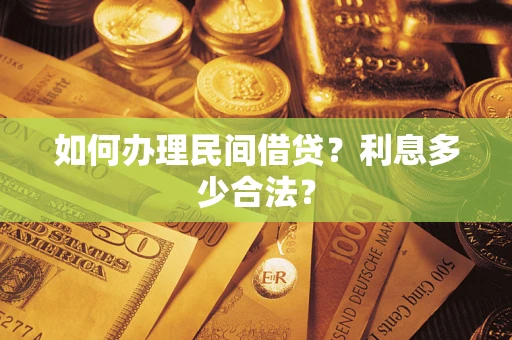 济南如何办理民间借贷？利息多少合法？