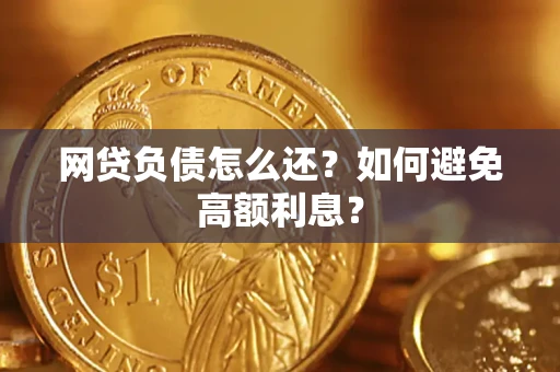 济南网贷负债怎么还？如何避免高额利息？