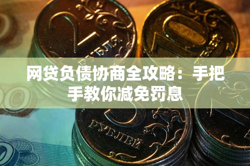 济南网贷负债协商全攻略：手把手教你减免罚息
