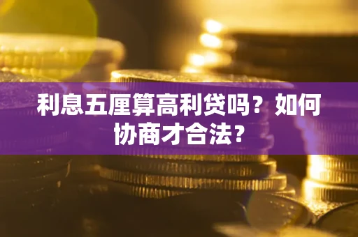 济南利息五厘算高利贷吗？如何协商才合法？