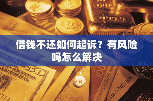 济南借钱不还如何起诉？有风险吗怎么解决