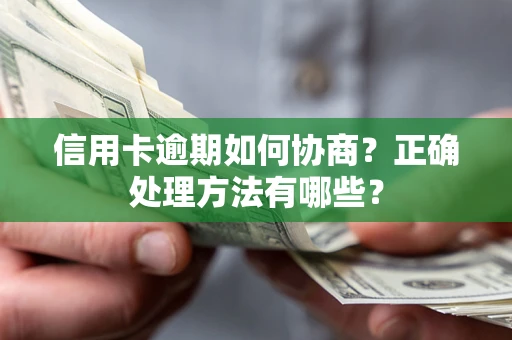 济南信用卡逾期如何协商？正确处理方法有哪些？