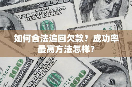 济南如何合法追回欠款？成功率最高方法怎样？
