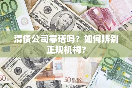 济南清债公司靠谱吗？如何辨别正规机构？