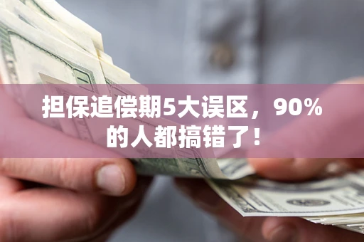 济南担保追偿期5大误区，90%的人都搞错了！