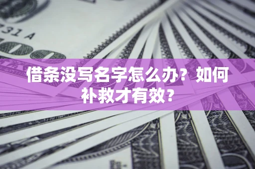 济南借条没写名字怎么办？如何补救才有效？