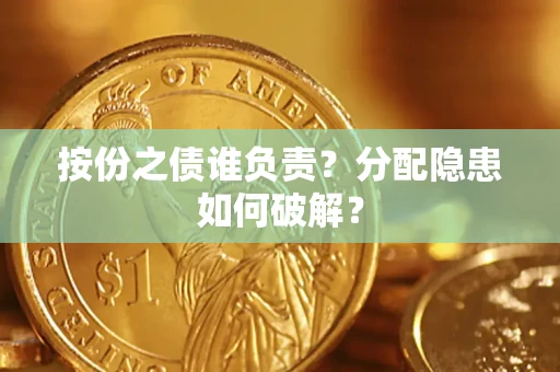 济南按份之债谁负责？分配隐患如何破解？