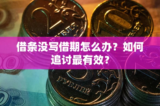 济南借条没写借期怎么办？如何追讨最有效？