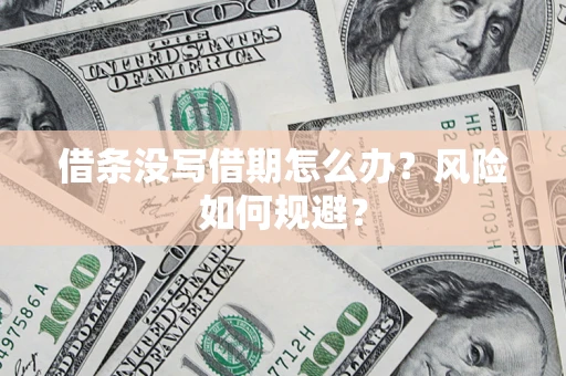 济南借条没写借期怎么办？风险如何规避？