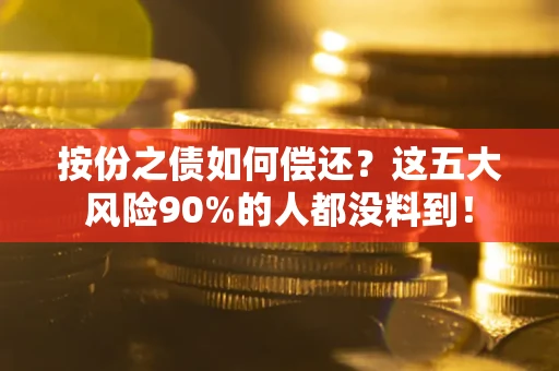 济南按份之债如何偿还？这五大风险90%的人都没料到！