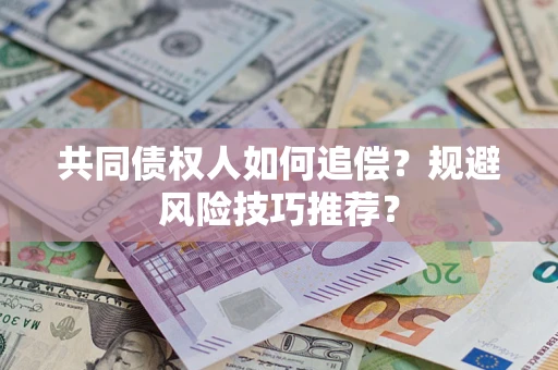 济南共同债权人如何追偿？规避风险技巧推荐？