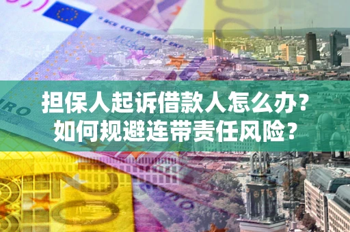济南担保人起诉借款人怎么办？如何规避连带责任风险？