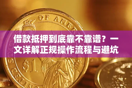 济南借款抵押到底靠不靠谱？一文详解正规操作流程与避坑指南