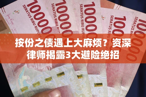 济南按份之债遇上大麻烦？资深律师揭露3大避险绝招