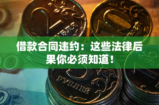 济南借款合同违约：这些法律后果你必须知道！