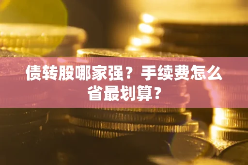 济南债转股哪家强？手续费怎么省最划算？