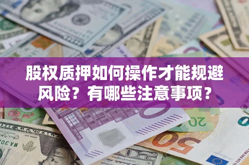 济南股权质押如何操作才能规避风险？有哪些注意事项？