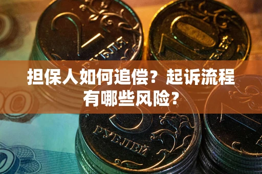 济南担保人如何追偿？起诉流程有哪些风险？