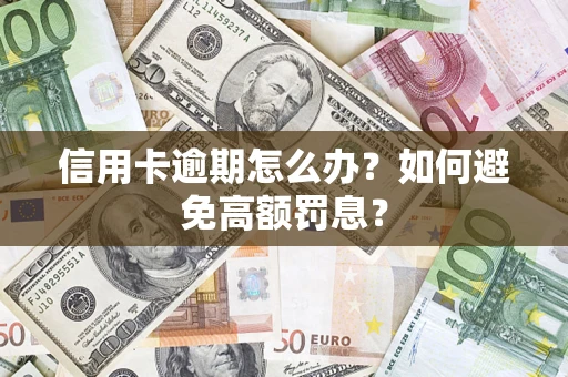 济南信用卡逾期怎么办？如何避免高额罚息？