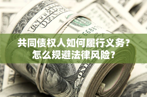 济南共同债权人如何履行义务？怎么规避法律风险？