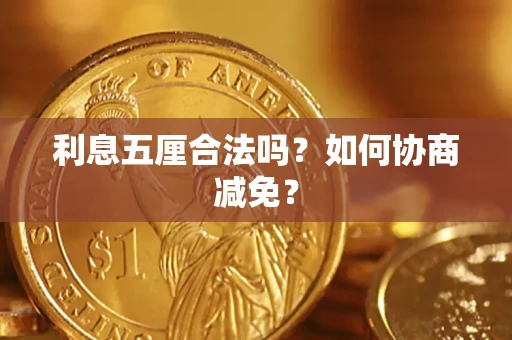 济南利息五厘合法吗？如何协商减免？