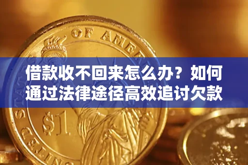 济南借款收不回来怎么办?如何通过法律途径高效追讨欠款? 济南借款收不回来怎么办?如何通过法律途径高效追讨欠款?