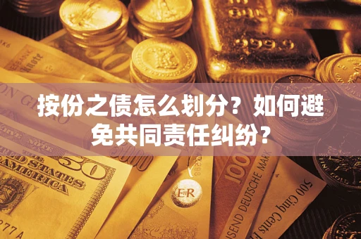 济南按份之债怎么划分？如何避免共同责任纠纷？