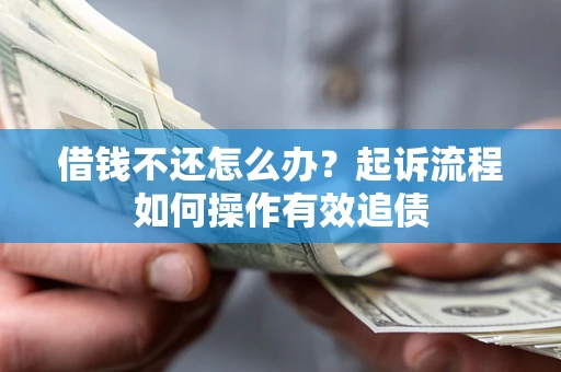 济南借钱不还怎么办？起诉流程如何操作有效追债