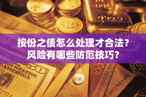 济南按份之债怎么处理才合法？风险有哪些防范技巧？