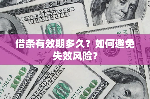 济南借条有效期多久？如何避免失效风险？
