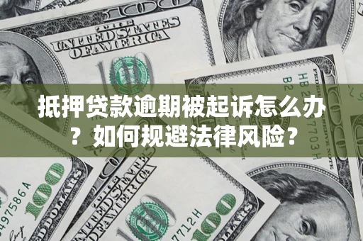 济南抵押贷款逾期被起诉怎么办？如何规避法律风险？