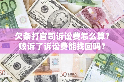 济南欠条打官司诉讼费怎么算？败诉了诉讼费能找回吗？