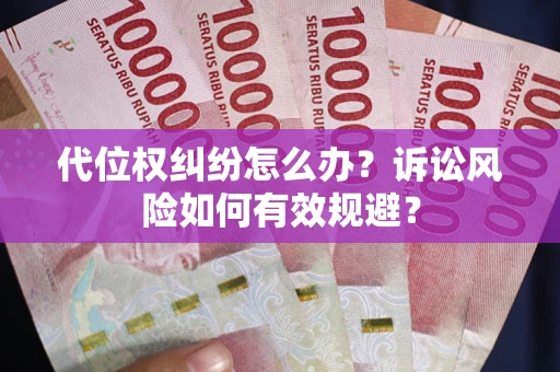 济南代位权纠纷怎么办？诉讼风险如何有效规避？