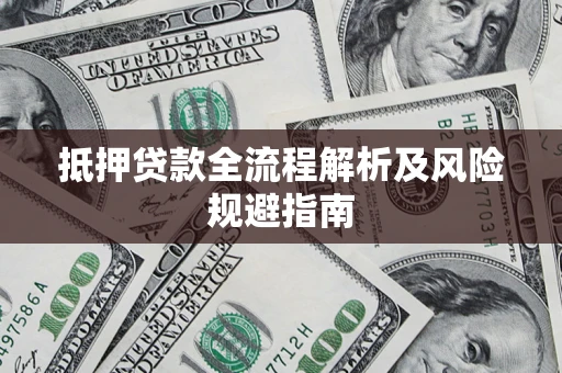 济南抵押贷款全流程解析及风险规避指南