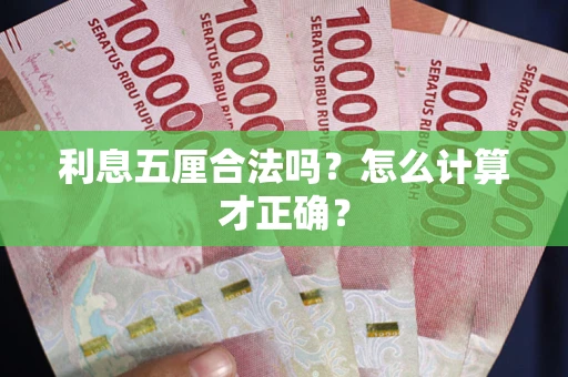 济南利息五厘合法吗？怎么计算才正确？