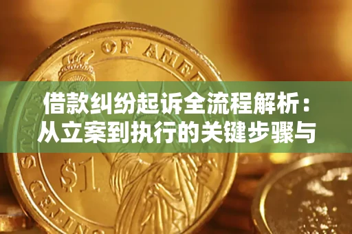 济南借款纠纷起诉全流程解析：从立案到执行的关键步骤与防败诉指南