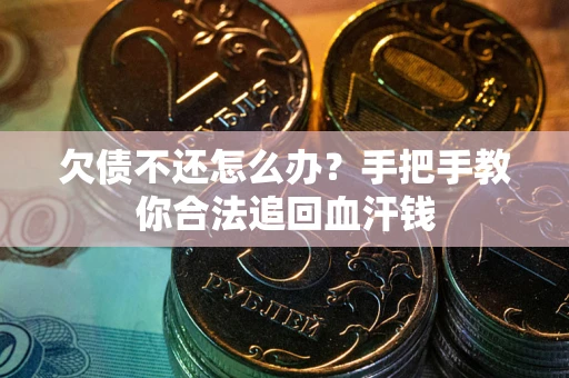 济南欠债不还怎么办?手把手教你合法追回血汗钱 济南欠债不还怎么办?手把手教你合法追回血汗钱