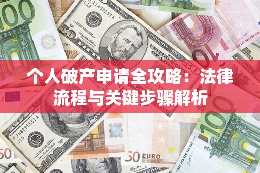 济南个人破产申请全攻略：法律流程与关键步骤解析
