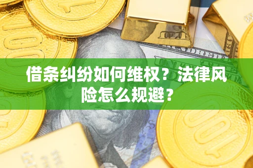 济南借条纠纷如何维权？法律风险怎么规避？