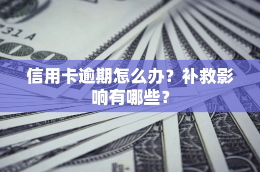 济南信用卡逾期怎么办？补救影响有哪些？