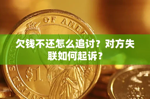 济南欠钱不还怎么追讨？对方失联如何起诉？